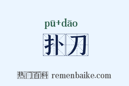 扑刀是什么意思的图片